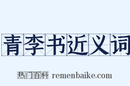 青李书近义词是什么意思的图片